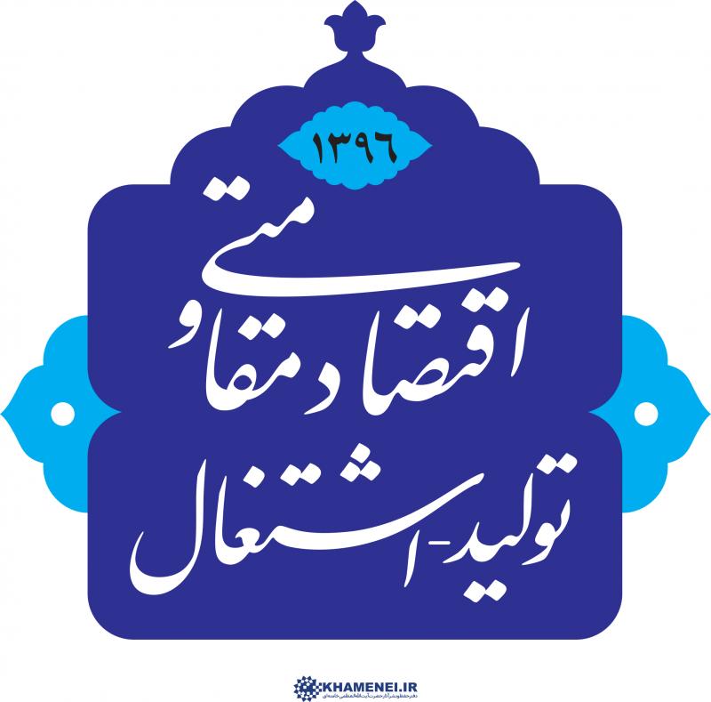 اقتصاد مقاومتی «چشم بینا» نمی‌خواهد؟!