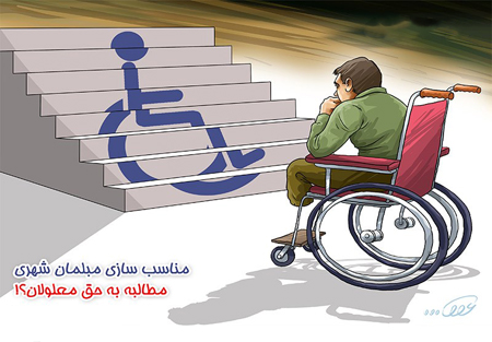 سایه‌فراموشی مناسب‌سازی مبلمان‌شهری!