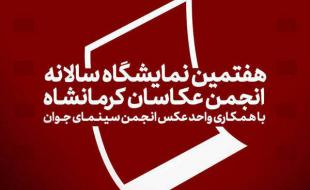 هفتمین نمایشگاه سالانه انجمن عکاسان کرمانشاه/نمایش آثار ۲۵ عکاس 