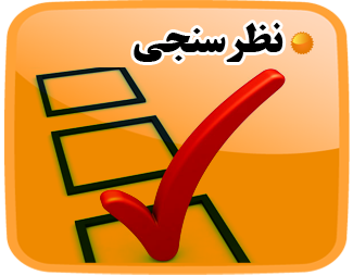 نظر سنجی عملکرد ادارات صحنه در سال 96 در کانال امروله آغاز شد