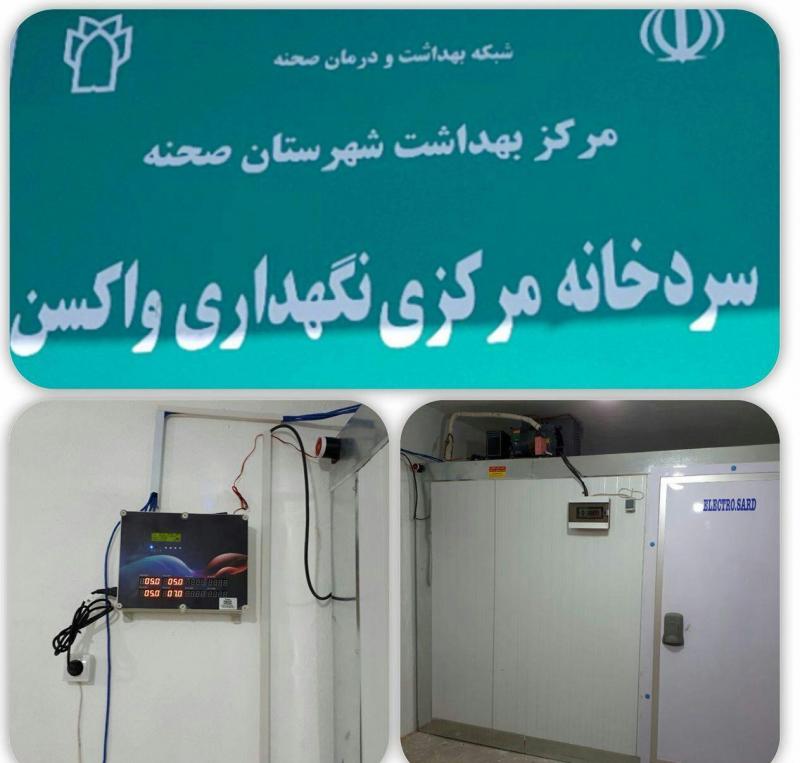  سردخانه هوشمند نگهداری واکسن در صحنه راه اندازی شد