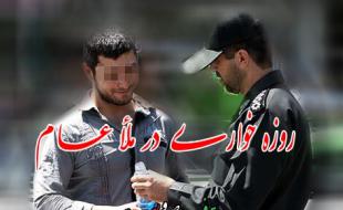 گلايه کرمانشاهی ها از عدم برخورد جدی با هنجارشکنان و روزه خواران 