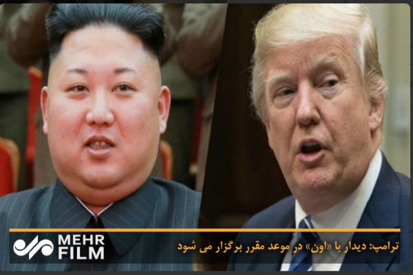 ترامپ پیش شرطش برای مذاکره با کره شمالی را پس گرفت