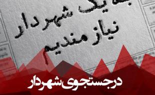 دغدغه‌های شورایِ شهرِ بی شهردار 