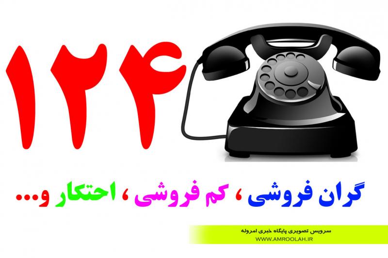 	شهروندان صحنه ای هرگونه تخلف صنفی را به شماره 124 گزارش دهند 