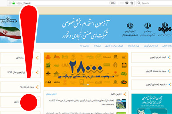 آزمون مشکوک استخدام بخش خصوصی/وزارت کار: بی‌خبریم، مجوز ندارند!
