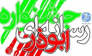 آغاز فراخوان سومین جشنواره رسانه ای ابوذر استان کرمانشاه 
