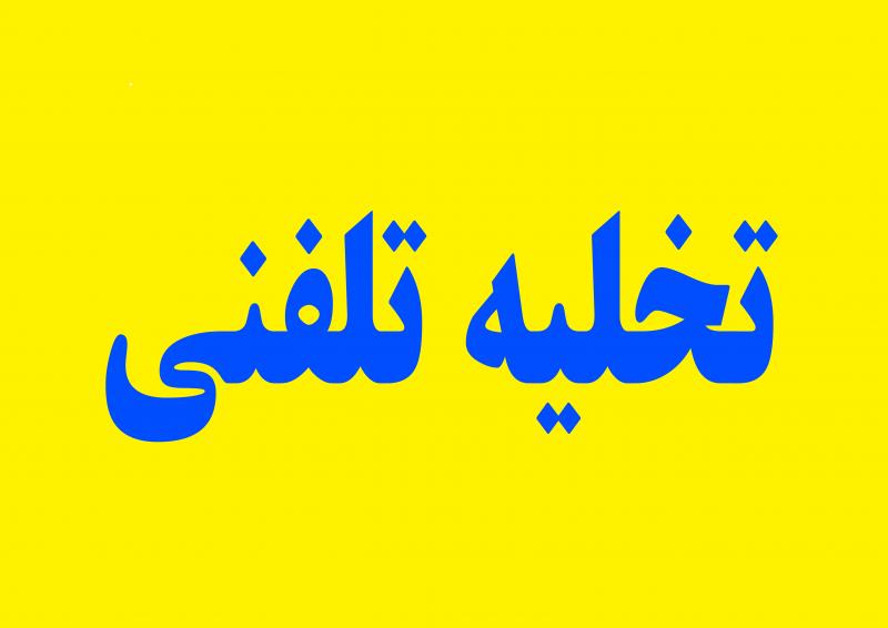 تخلیه تلفنی و اهداف آن توسط جامعه