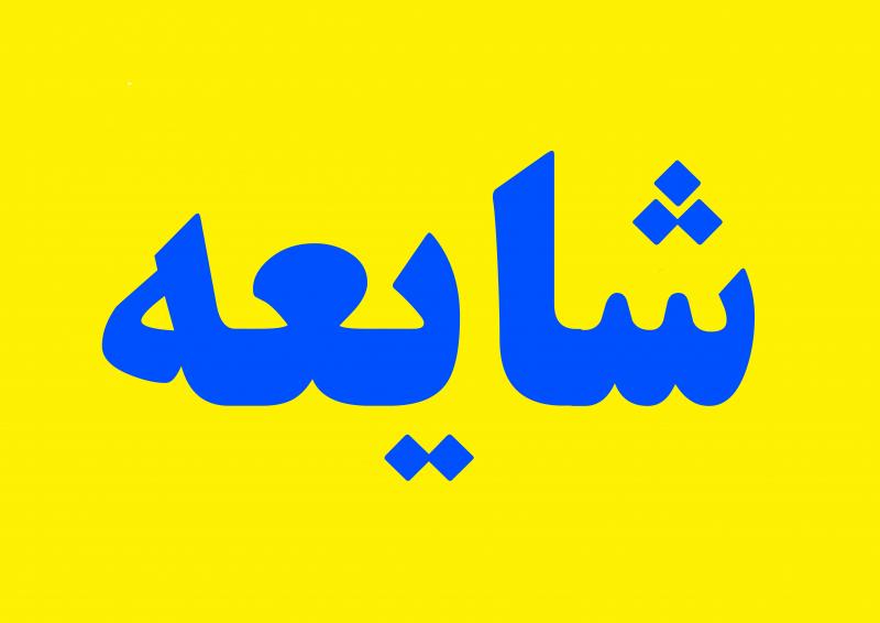 شایعه چیست؟