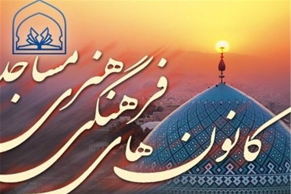 کانون‌های فرهنگی راه رسیدن به اهداف فرهنگی را هموار می‌کنند