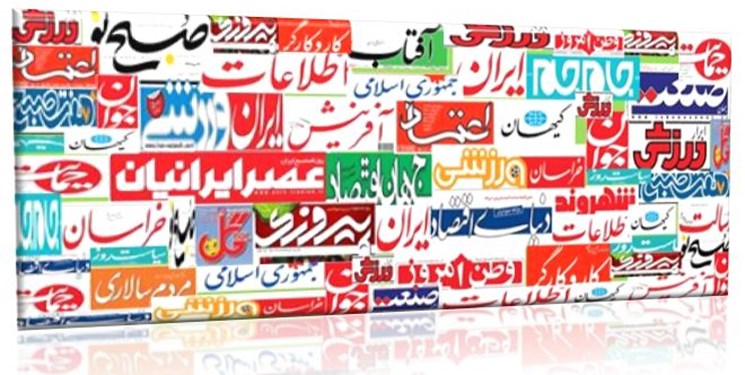 تصاویر صفحه نخست روزنامه‌های امروز کشور 