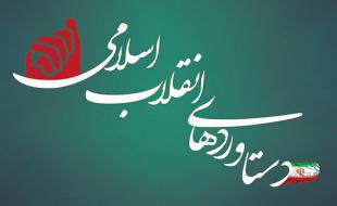  کتابچه دستاوردهای چهل سالگی انقلاب در کرمانشاه تدوین می شود 