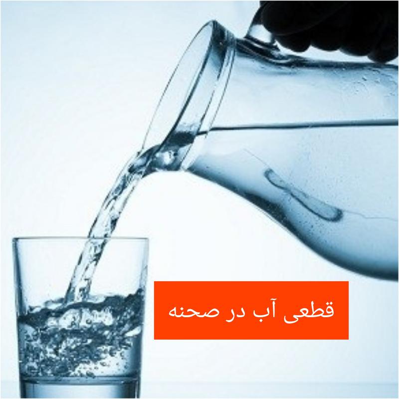 قطعی آب 9 ساعته در مناطق مختلف شهر صحنه 