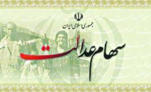  آخرین مرحله سود سهام عدالت در حال پرداخت است / واریز سود ۹۷ در نیمه دوم امسال 
