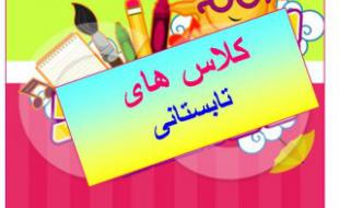 آغاز کلاسهای طرح تابستانی اداره ارشاد / غنی سازی اوقات فراغت جوانان با برنامه های فرهنگی و هنری 