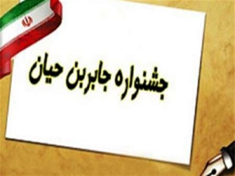 جشنواره جابربن حیان در سطح شهرستان صحنه برگزار می شود