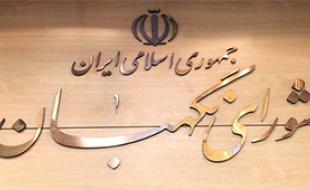 عقده‌گشایی با حمله به شورای نگهبان 