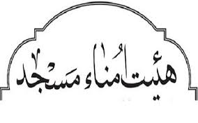 	هیئت امناء مساجد بازوان فرهنگی اداره تبلیغات اسلامی هستند 