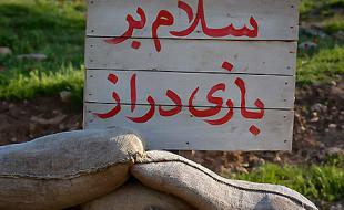 «بازی‌دراز»؛ غربت جبهه‌های غرب 