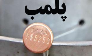 پلمب ۲۴۰ واحد صنفی متخلف در کرمانشاه/ ۱۲ صنف محدودیت فعالیت دارند 