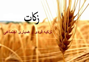  پرداخت زکات موجب تطهیر نفس نیز می گردد
