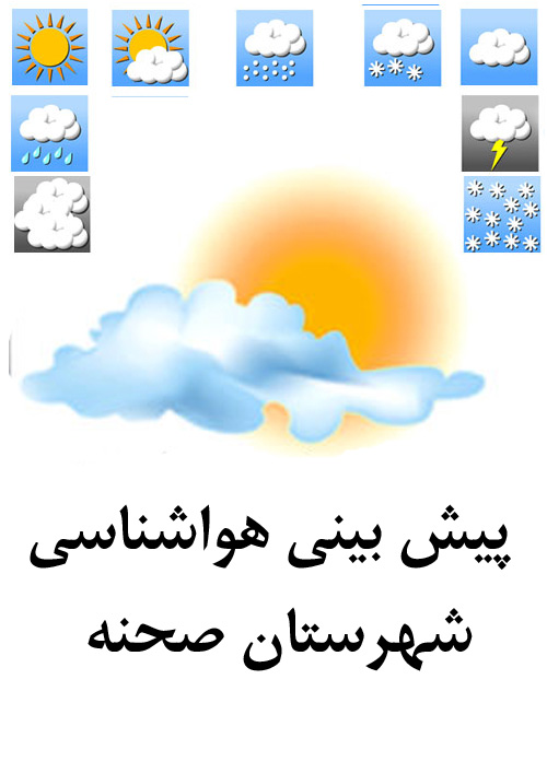 پایان هفته شهرستان صحنه بارانی است / احتمال وقوع رعد برق