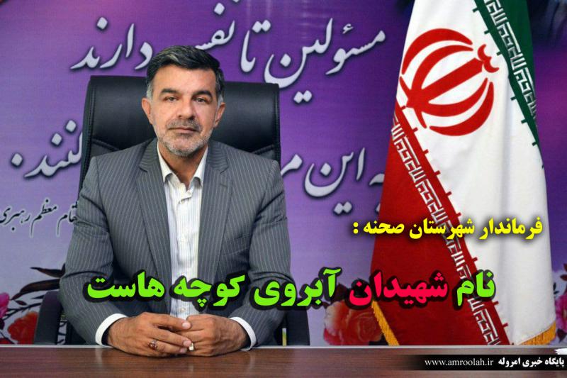 نام شهیدان آبروی کوچه هاست