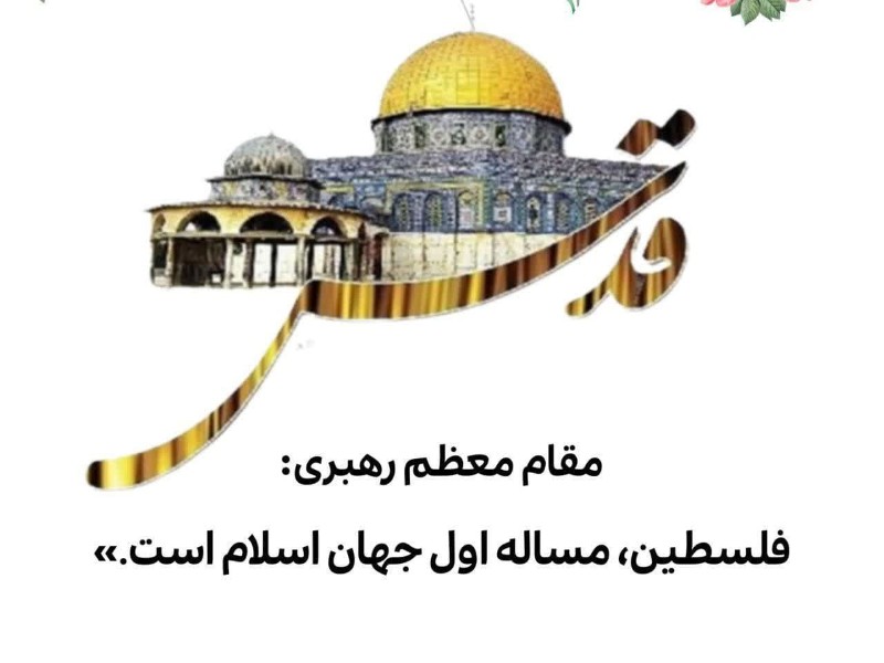 مسأله فلسطین همچنان مسأله اول جهان اسلام است