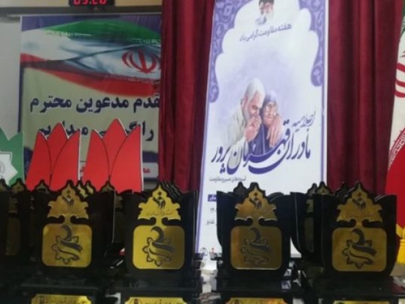 تجلیل از ۲۰ مادر قهرمان‌پرور در کرمانشاه