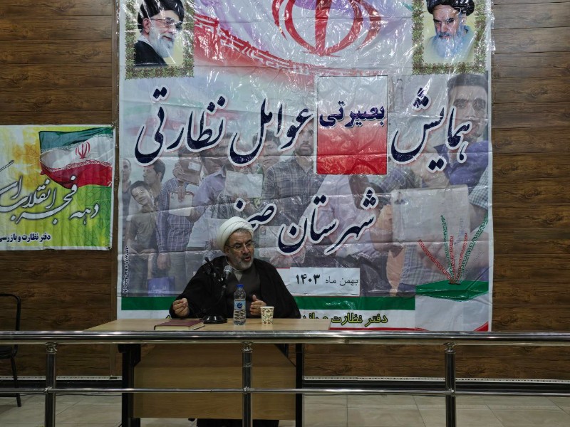 همایش بصیرتی عوامل نظارتی شهرستان صحنه