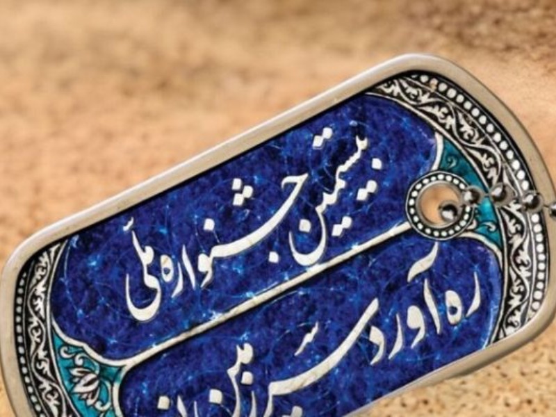 جزئیات اختتامیه بیستمین جشنواره ملی ره‌آورد