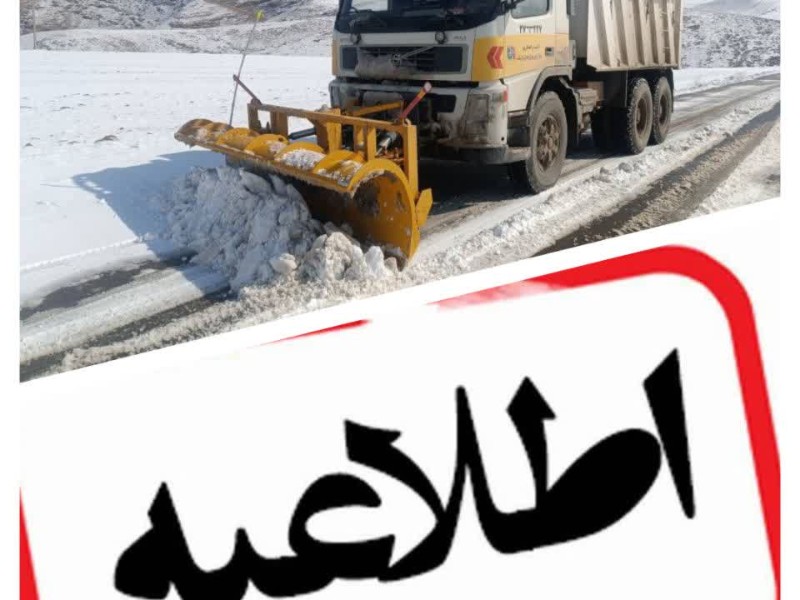 هشدار اداره راهداری و حمل و نقل جاده‌ای شهرستان صحنه