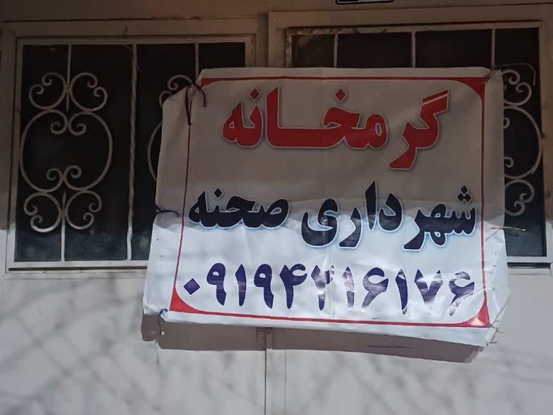 تداوم فعالیت گرمخانه شهرداری صحنه تداوم فعالیت گرمخانه شهرداری صحنه