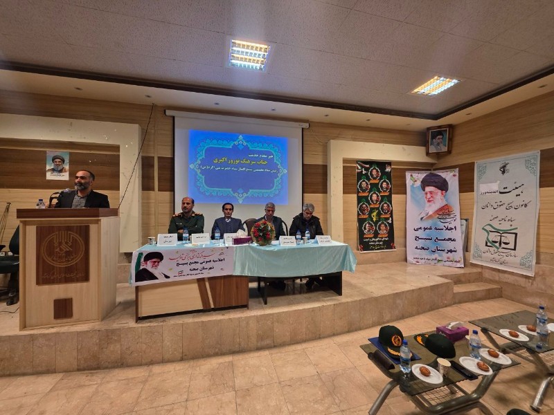 اجلاسیه عمومی مجمع بسیجیان شهرستان صحنه برگزار گردید