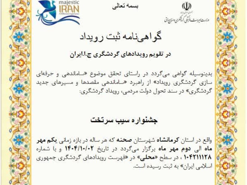 صحنه پیشتاز ثبت رویدادهای گردشگری در کرمانشاه / چهار آیین فرهنگی این شهرستان ملی شد   