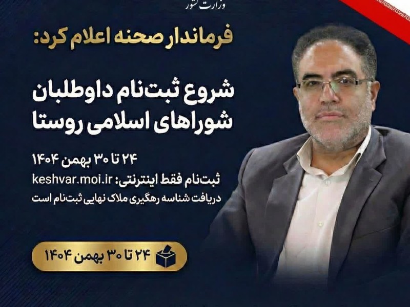 دعوت فرماندار صحنه از نخبگان و معتمدین روستاها برای مشارکت فعال در هفتمین دوره انتخابات شوراهای اسلامی دعوت فرماندار صحنه از نخبگان و معتمدین روستاها برای مشارکت فعال در هفتمین دوره انتخابات شوراهای اسلامی