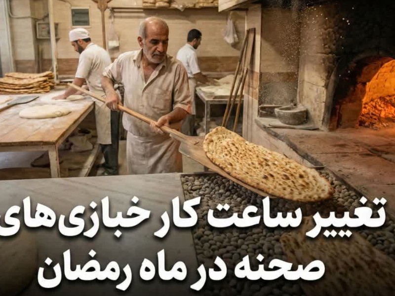 ات فعالیت خبازیهای شهرستان متناسب با شرایط ماه مبارک رمضان تنظیم میشود ات فعالیت خبازیهای شهرستان متناسب با شرایط ماه مبارک رمضان تنظیم میشود