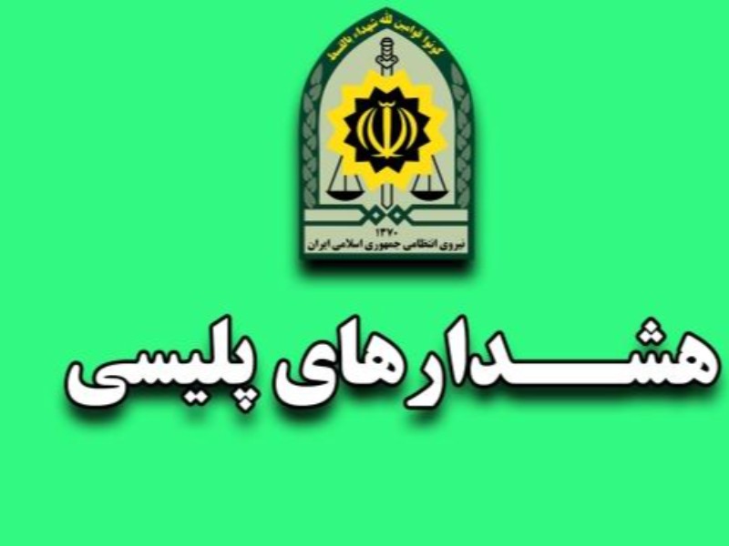 هشدار پلیسی: پیشگیری از سرقت باتری خودرو و ادوات کشاورزی*   