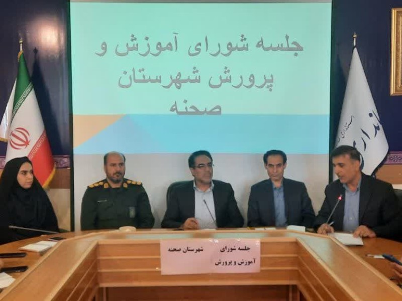 تأکید فرماندار صحنه بر توسعه زیرساختهای آموزشی و شتاببخشی به نوسازی مدارس در چارچوب عدالت آموزشی تأکید فرماندار صحنه بر توسعه زیرساختهای آموزشی و شتاببخشی به نوسازی مدارس در چارچوب عدالت آموزشی