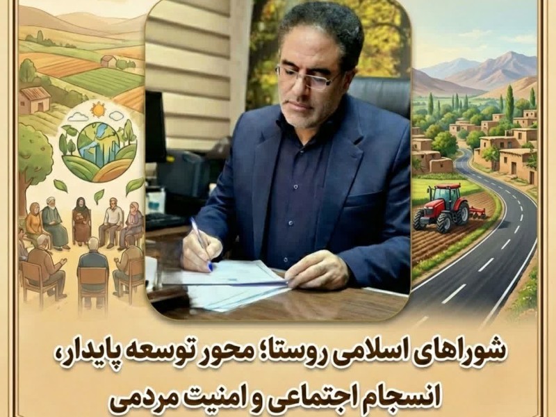 شوراهای اسلامی روستا؛ محور توسعه پایدار، انسجام اجتماعی و امنیت مردمی