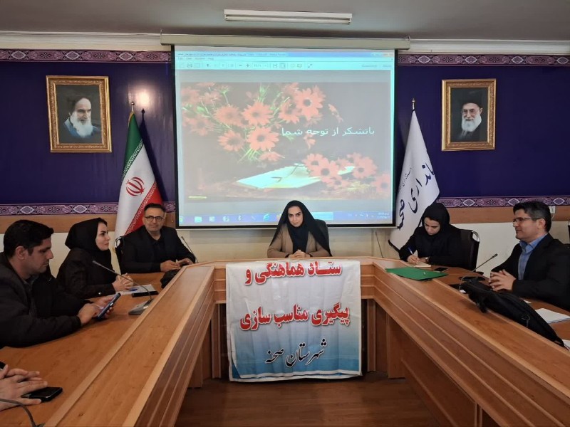 سومین نشست ستاد هماهنگی و پیگیری مناسب‌سازی شهرستان صحنه