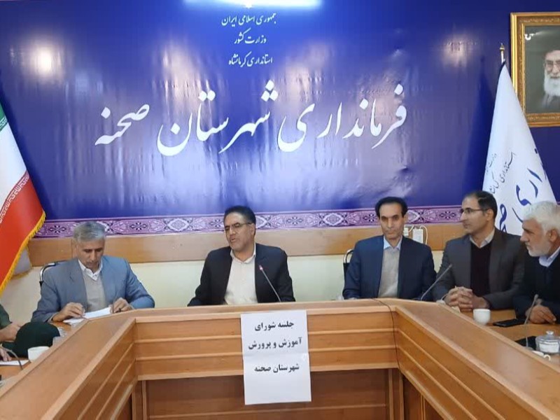 نشست شورای آموزش وپرورش شهرستان صحنه