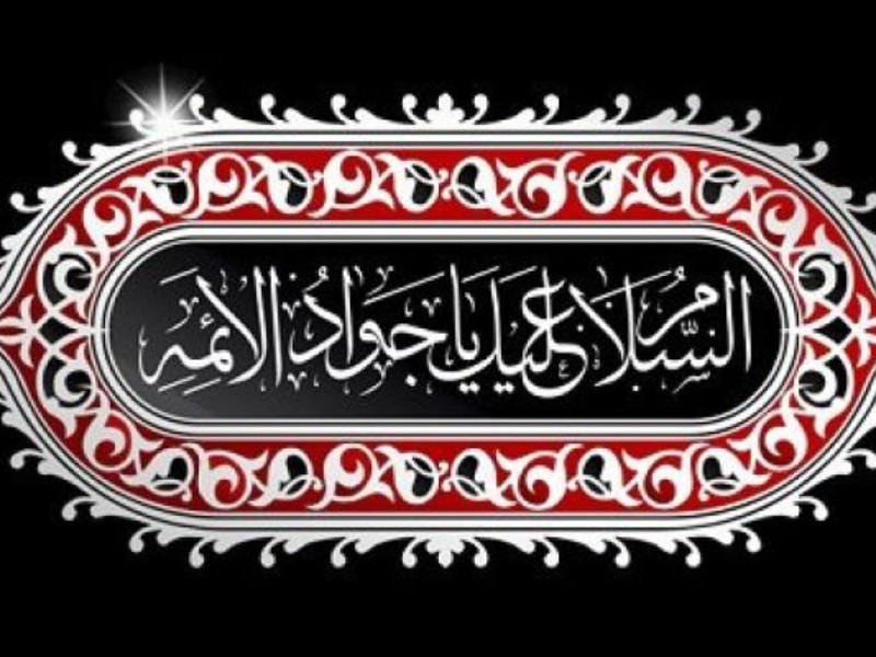 امام جواد اسوه پیوند دانش الهی و جوانی